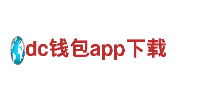dc钱包app下载-专业服务，可靠保障